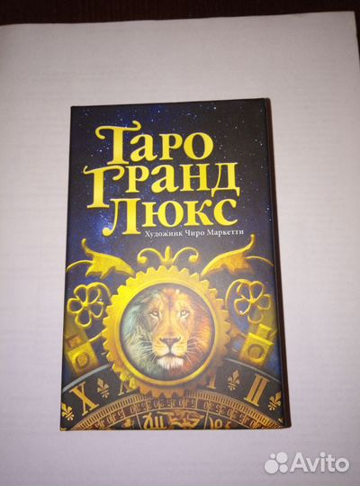 Таро Гранд Люкс