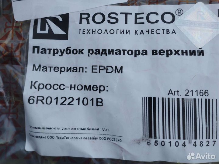 Патрубок радиатора верхний Фольксваген Поло