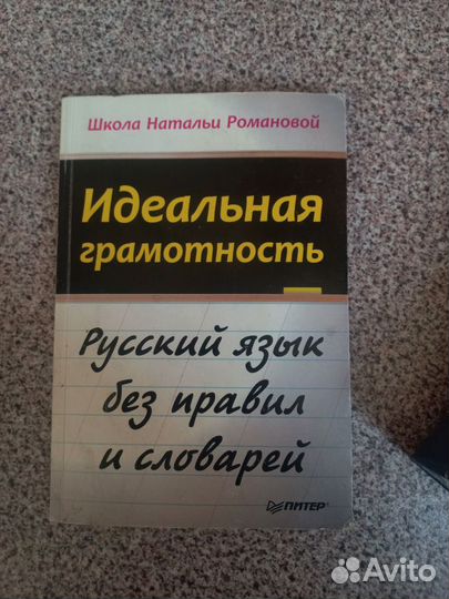 Книга русский язык без правил и словарей