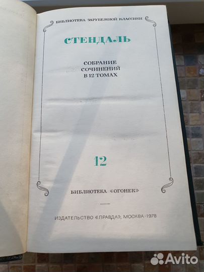Стендаль. Собрание сочинений в 12 томах