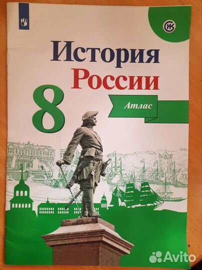 Атлас История России 8 класс А.В. Торкунов