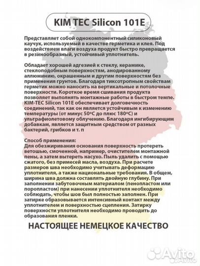 Силиконовый герметик KIM TEC 101E