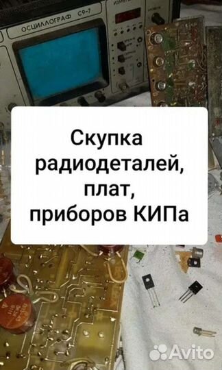 Прием плат, радиодеталей
