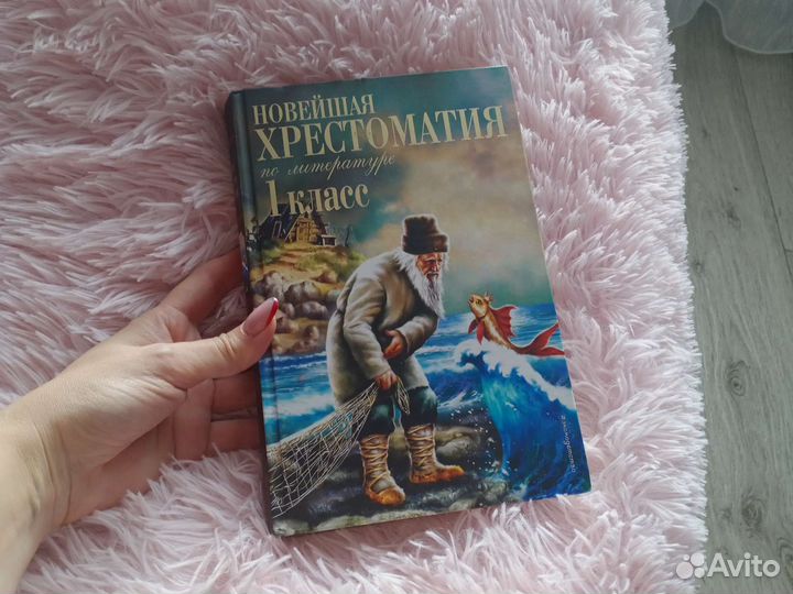 Хрестоматия 1 класс