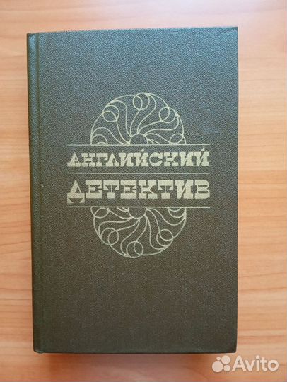 Английский детектив. Сборник
