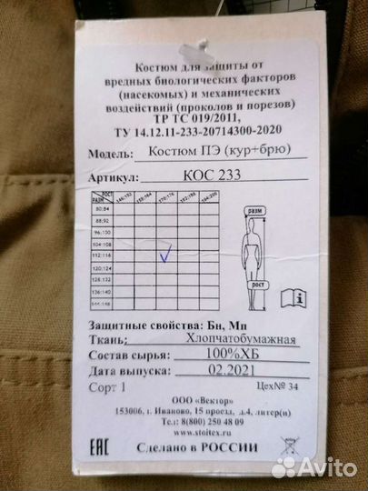 Костюм противоэнцефалитный