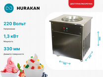 Фризер для жареного мороженого Hurakan HKN-FIC10