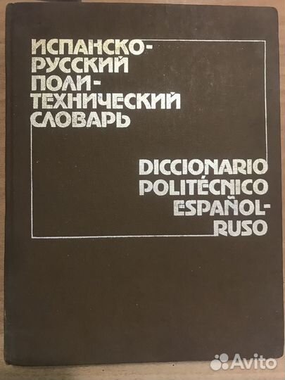 Словари разные