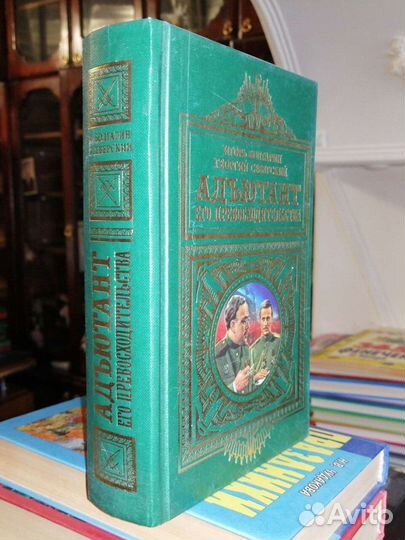 Адьютант его превосходительства.И.Болгарин.Г.Север