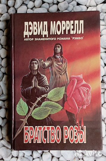 Дэвид Моррелл «Братство розы»