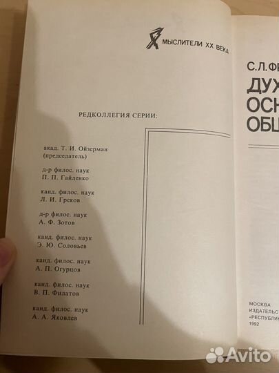 Франк: Духовные основы общества 1992г