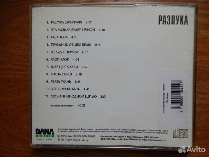 CD-диски Nautilus Pompilius Разлука DDT Просвистел