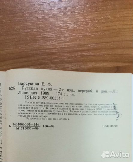 Русская кухня Барсукова Лениздат 1989г 174стр