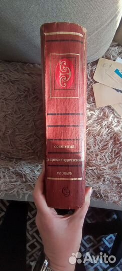 Советский энциклопедический словарь