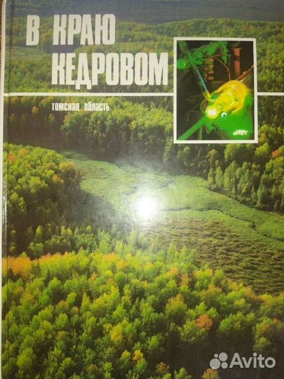 Р.М.Романов.В краю кедровом.Томская область