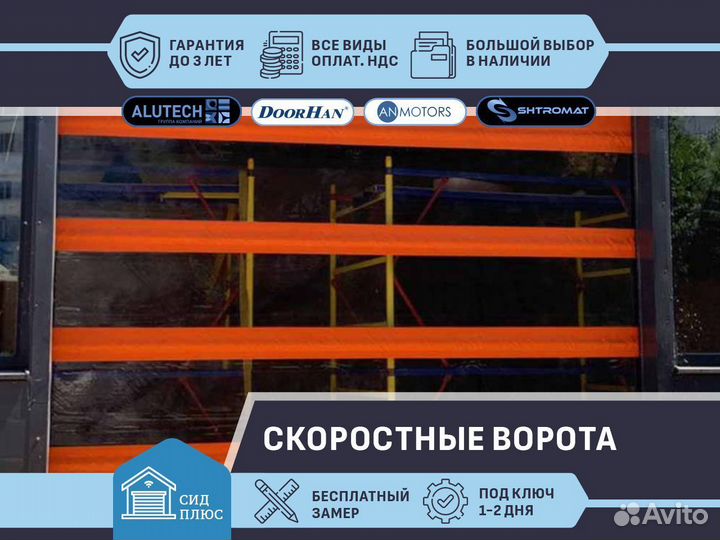 Ворота скоростные для Автомоек