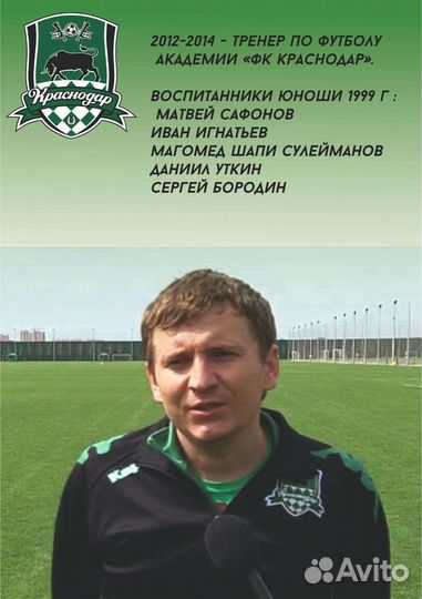 Тренер по футболу