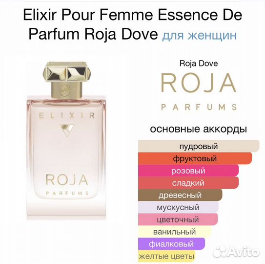 Roja dove elixir (распив)