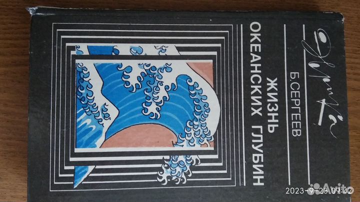 Б.Сергеев Жизнь океанских глубин