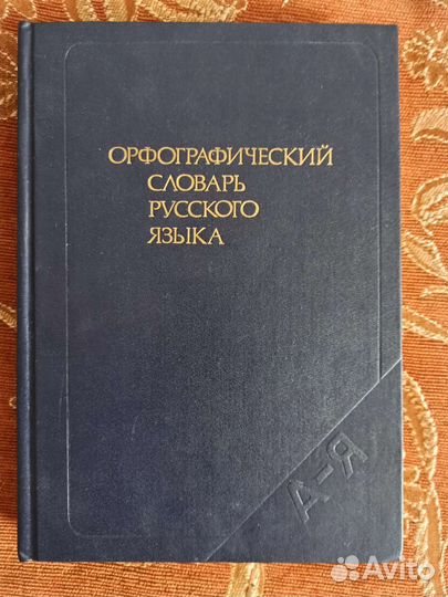 Орфографический словарь русского языка
