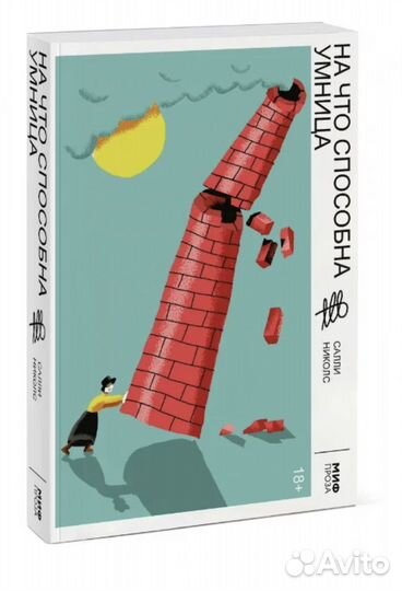 На что способна умница / Салли Николс