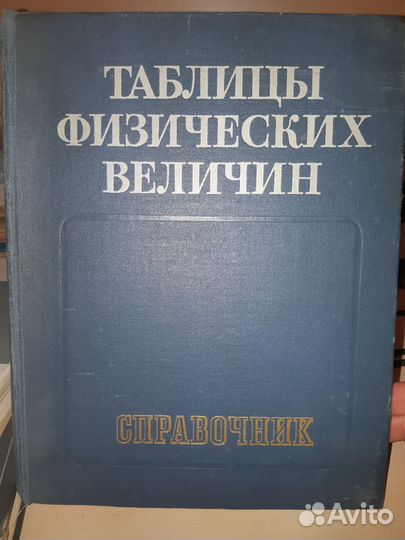 Таблицы физических величин. Справочник