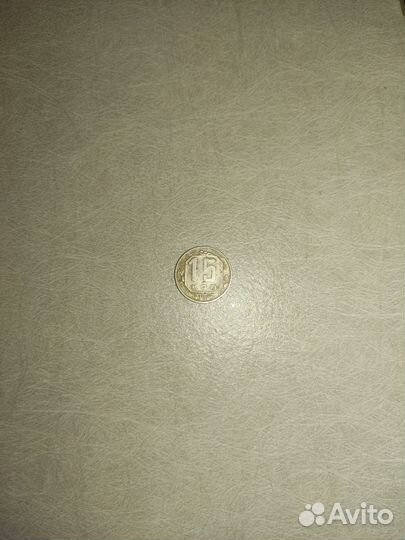 Монета 15 копеек 1955 года