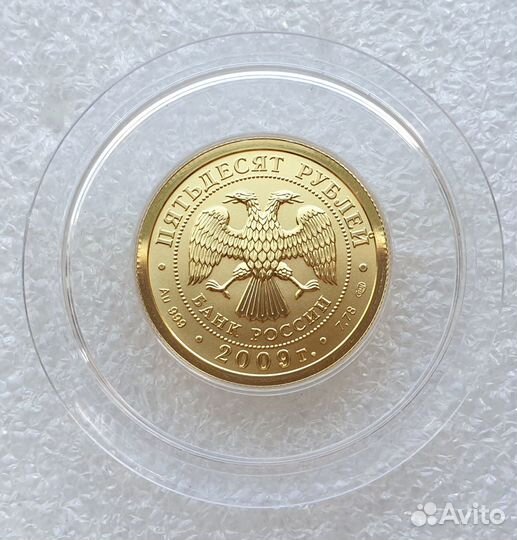 50 рублей 2009 Георгий Победоносец Золото