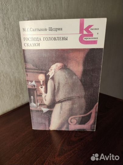 Сказки. Салтыков-Щедрин