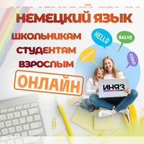 Репетитор по немецкому для детей и взрослых, Челябинск