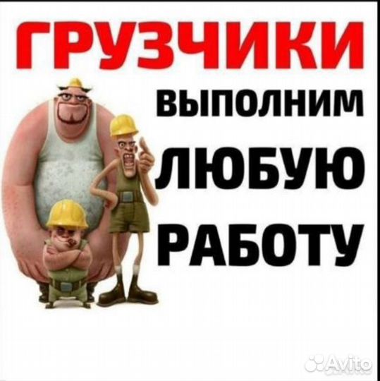 Грузчики разнорабочие