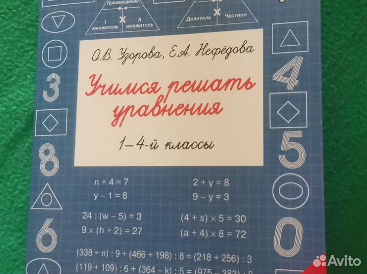 Узорова О. В. учимся решать уравнения 1-4 классы