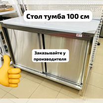 Стол тумба из нержавейки