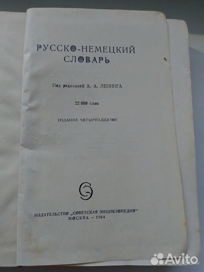 Русско-немецкий словарь 1964 г