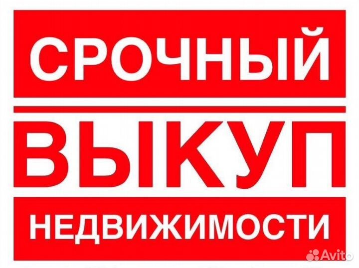 Срочный выкуп недвижимости