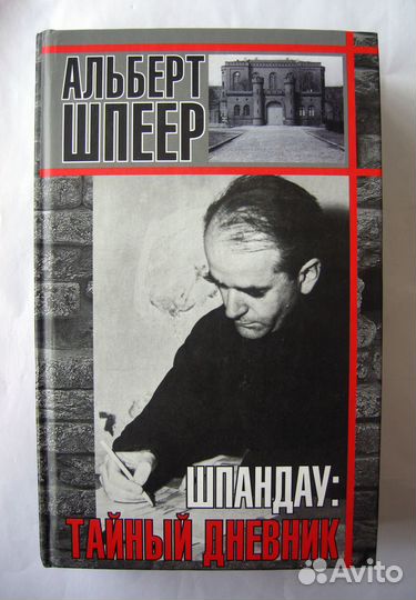 Альберт Шпеер. Шпандау: тайный дневник