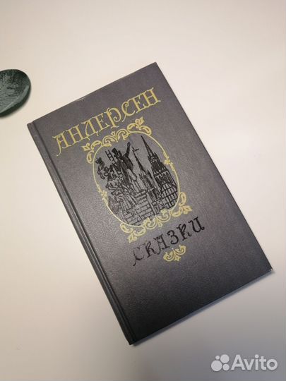 Книга Г. Х. Андерсен сказки