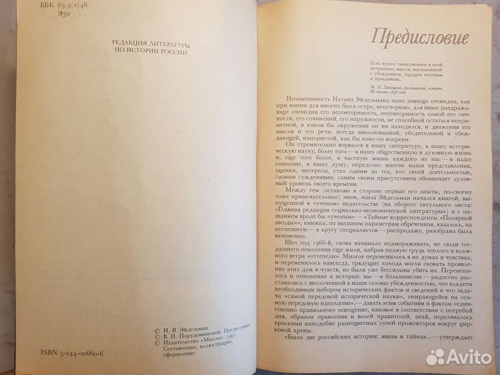 Эйдельман Н.Я. Твой 18-й век. Прекрасен наш союз