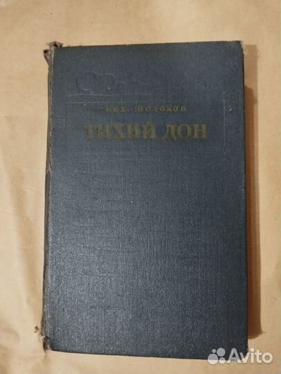 Книга Тихий Дон 1953г. С автографом М. Шолохова