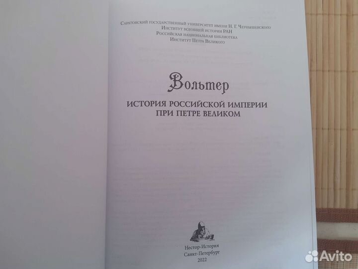 Вольтер История Росс Империи при Петре Великом