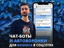 Создание чат бота / автоворонки (под ключ)