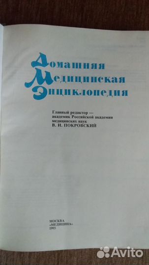 Домашняя медицинская энциклопедия