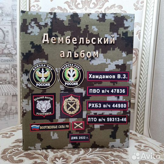 Дембельский альбом