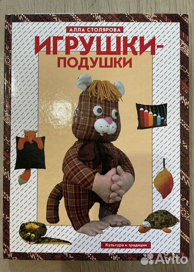 Книга Алла Столярова. Игрушки подушки