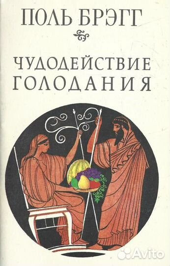 Чудодействие голодания