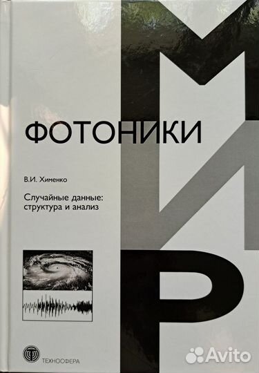 Хименко В.И. Случайные данные: структура и анализ