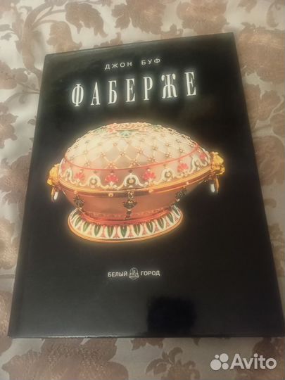 Джон буф фаберже