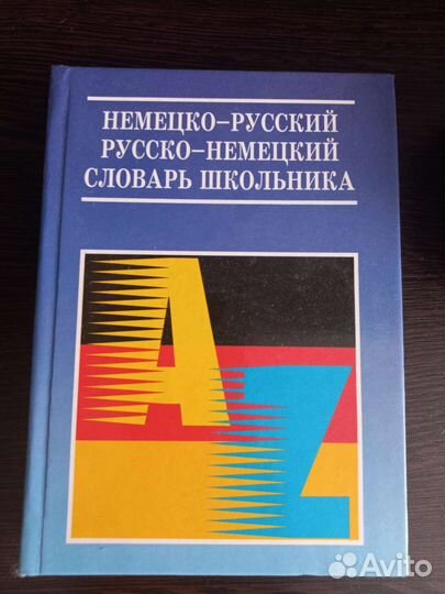 Словарь немецко-русский, русско-немецкий