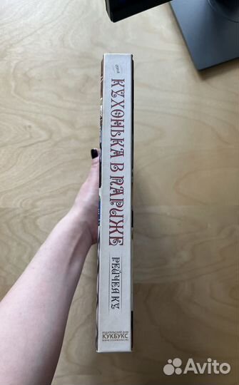 Моя кухонька в Париже Рейчел Ку