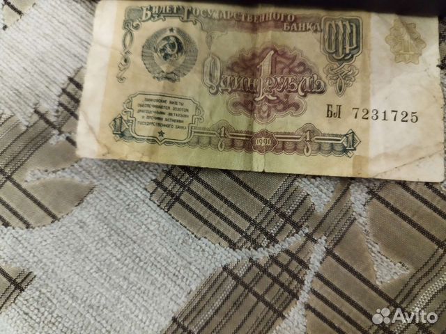 1 рубль СССР бумажный